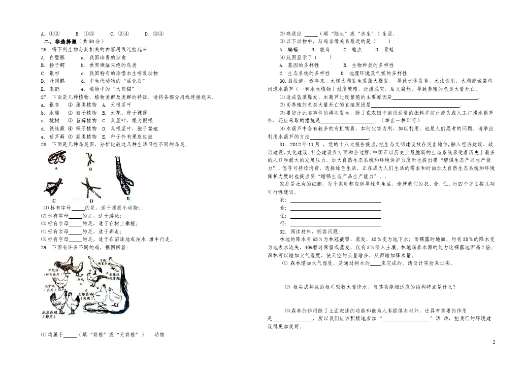 初二上册生物生物第六单元:生物的多样性及其保护家庭作业练习题第2页