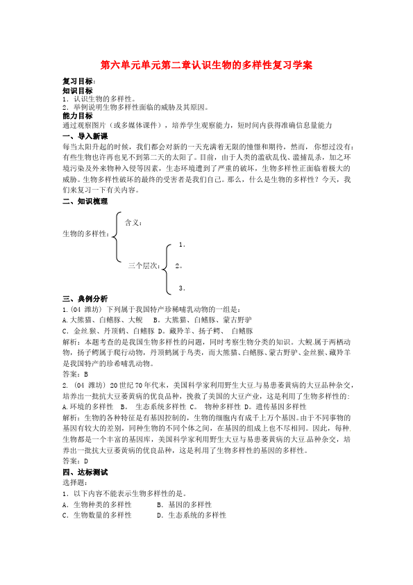 初二上册生物《第二章:认识生物的多样性》教学设计教案第1页