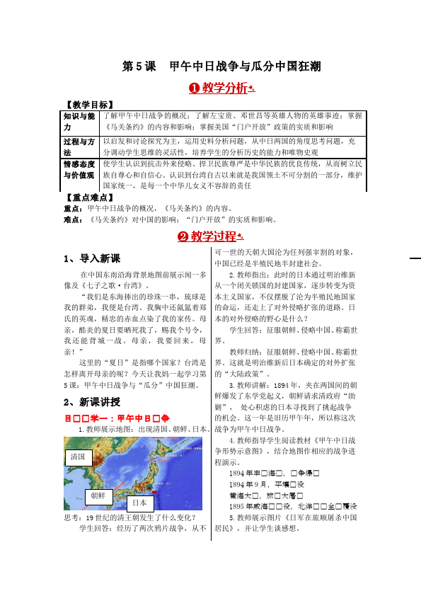 初二上册历史《甲午中日战争与瓜分中国狂潮》教案教学设计第1页