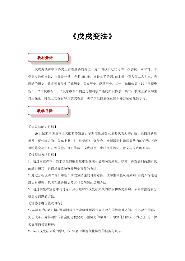 初二上册历史原创《戊戌变法》教学设计教案(历史）第1页