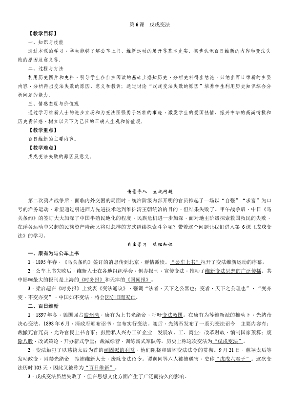 初二上册历史历史公开课《戊戌变法》教学设计教案第1页