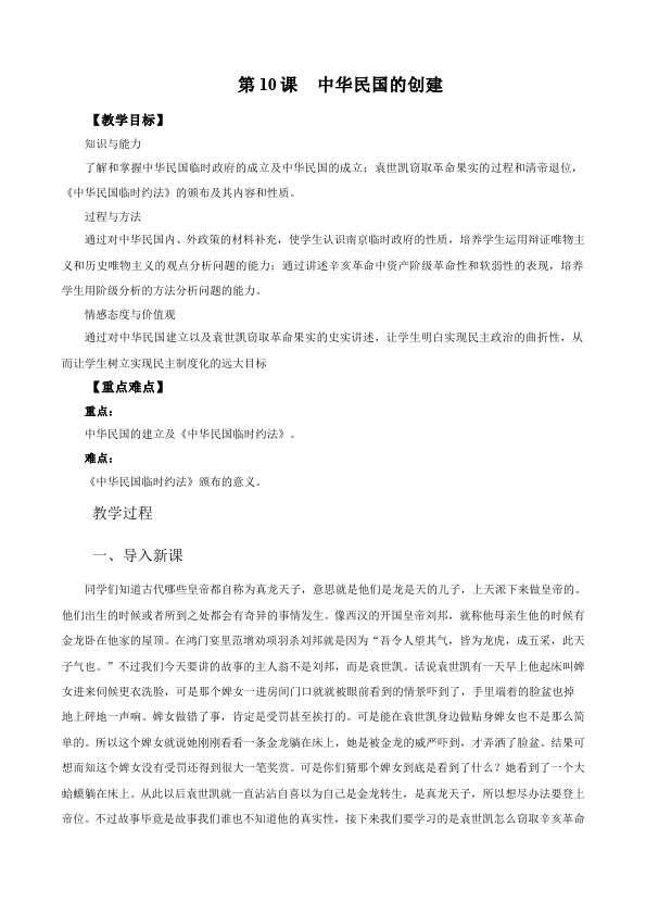 初二上册历史历史优质课《中华民国的创建》教案教学设计第1页