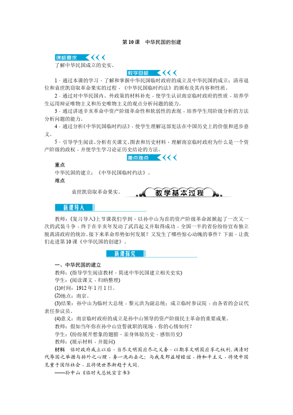 初二上册历史教学原创《中华民国的创建》教案教学设计第1页