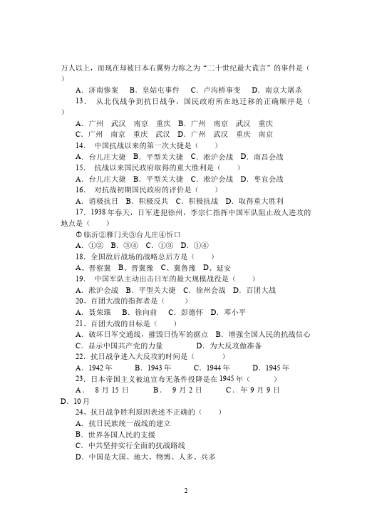 初二上册历史历史第四单元中华民族的抗日战争单元检测试卷（）第2页