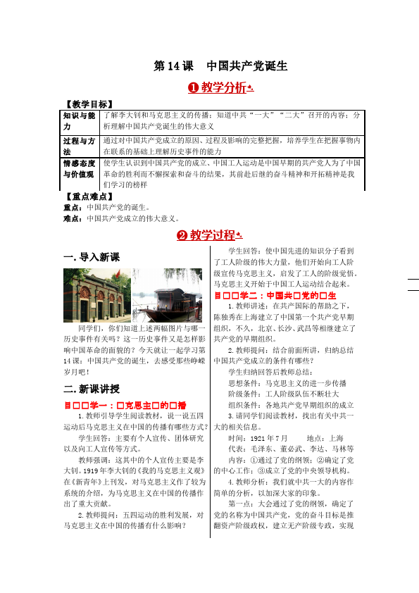 初二上册历史历史《中国共产党诞生》教学设计教案第1页