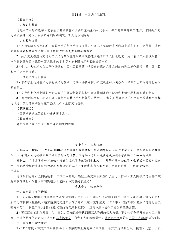 初二上册历史历史优质课《中国共产党诞生》教案教学设计第1页