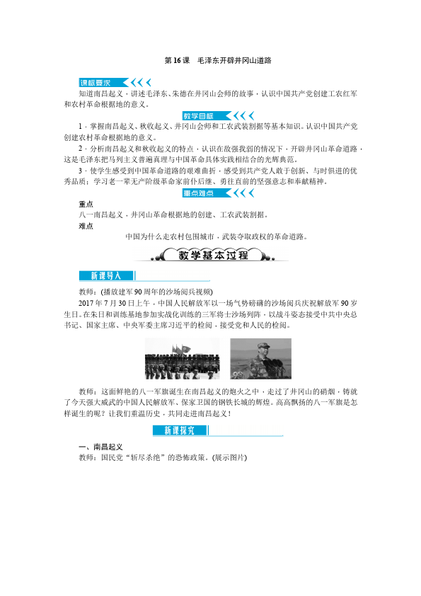 初二上册历史《毛泽东开辟井冈山道路》教案教学设计第1页