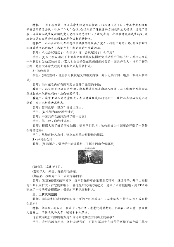 初二上册历史《毛泽东开辟井冈山道路》教案教学设计第3页