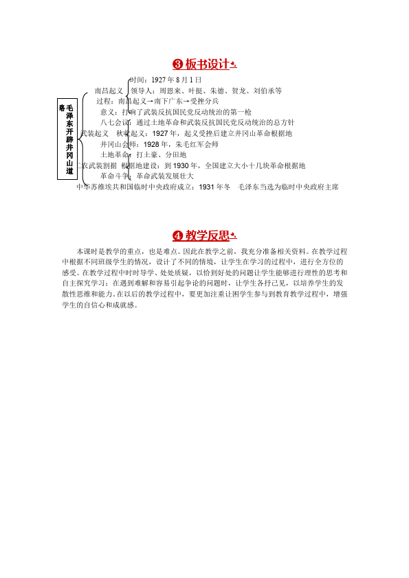 初二上册历史历史公开课《毛泽东开辟井冈山道路》教学设计教案第3页