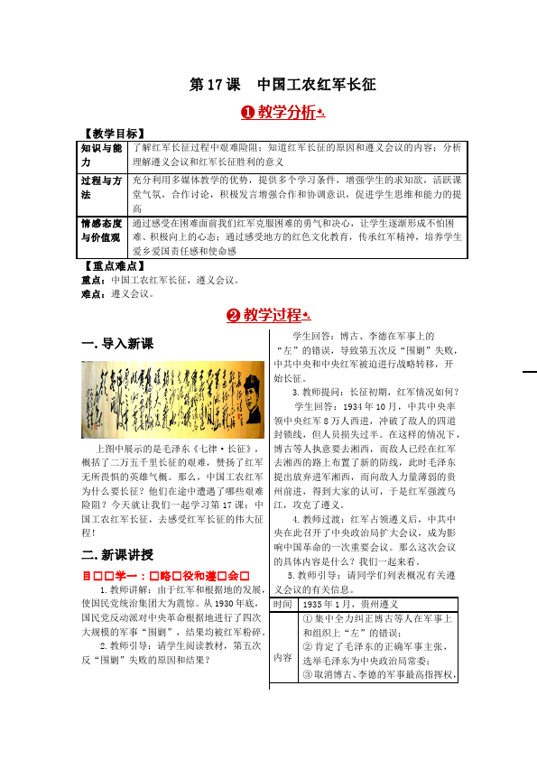 初二上册历史2017新历史《中国工农红军长征》教学设计教案第1页