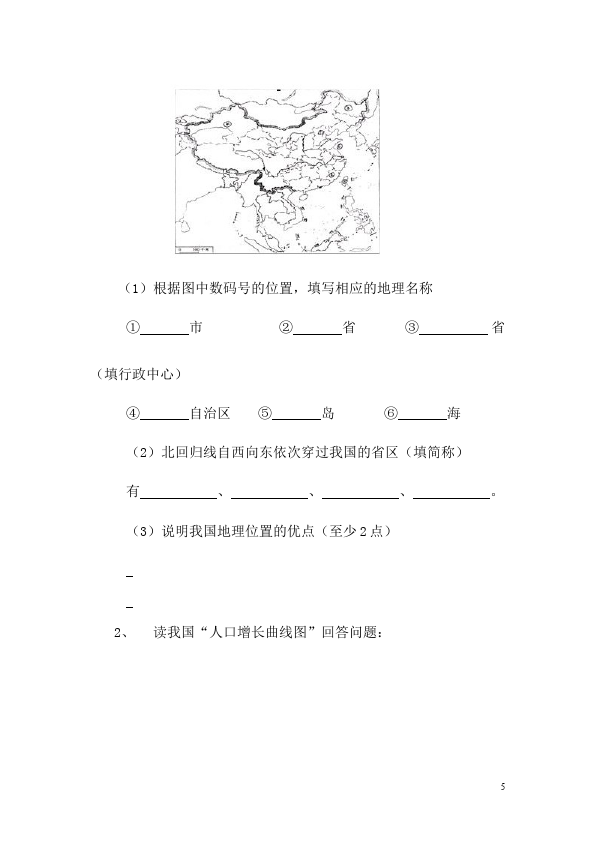 初二上册地理地理《第一章:从世界看中国》作业练习试卷第5页