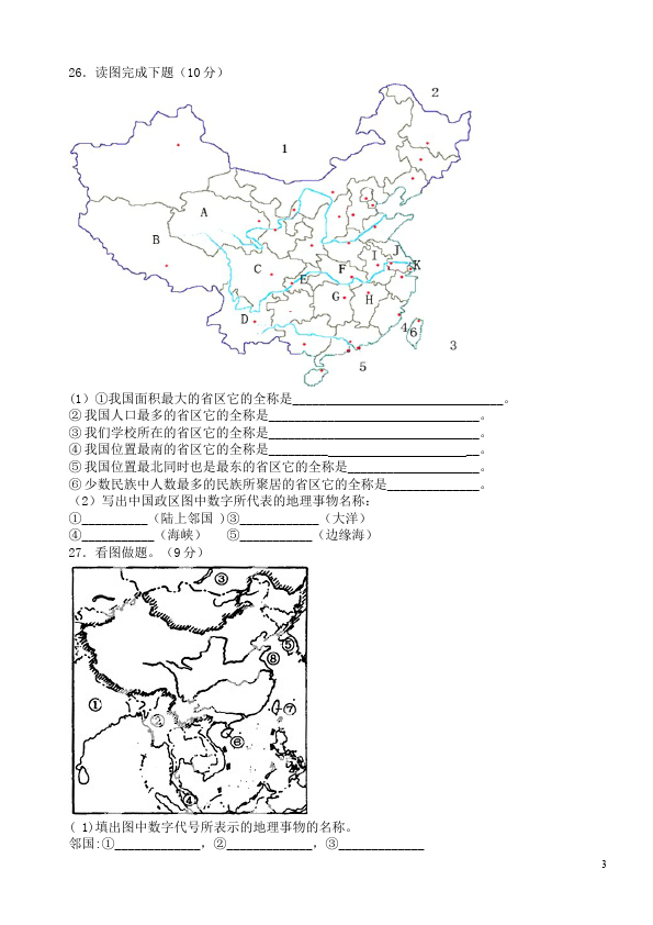 初二上册地理地理《第一章:从世界看中国》命题试卷第3页