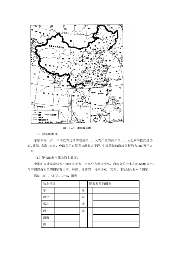 初二上册地理优质课《从世界看中国》教学设计教案(地理）第4页