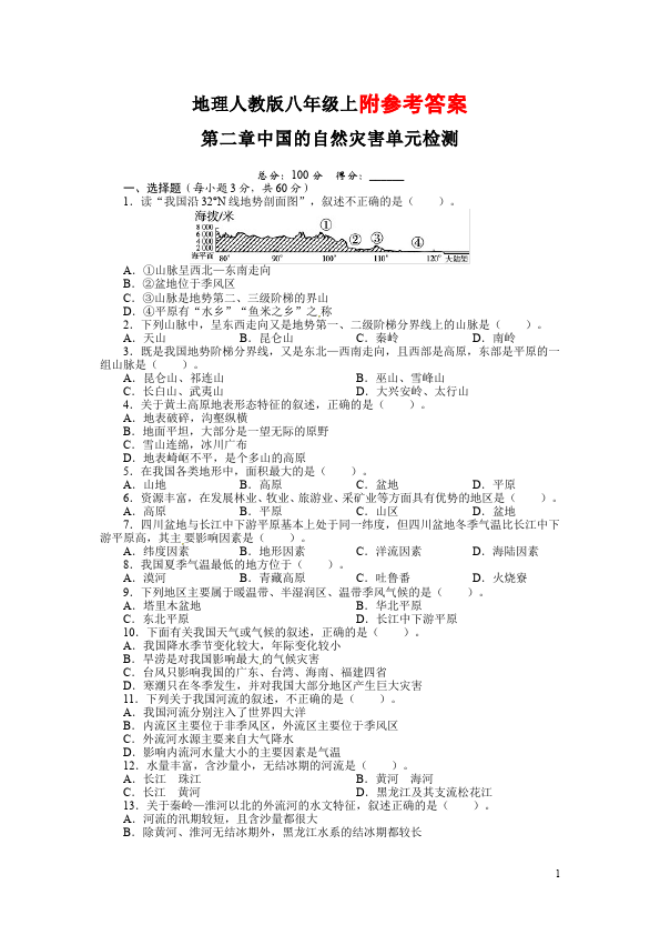 初二上册地理《第二章:中国的自然环境》考试试卷(地理)第1页