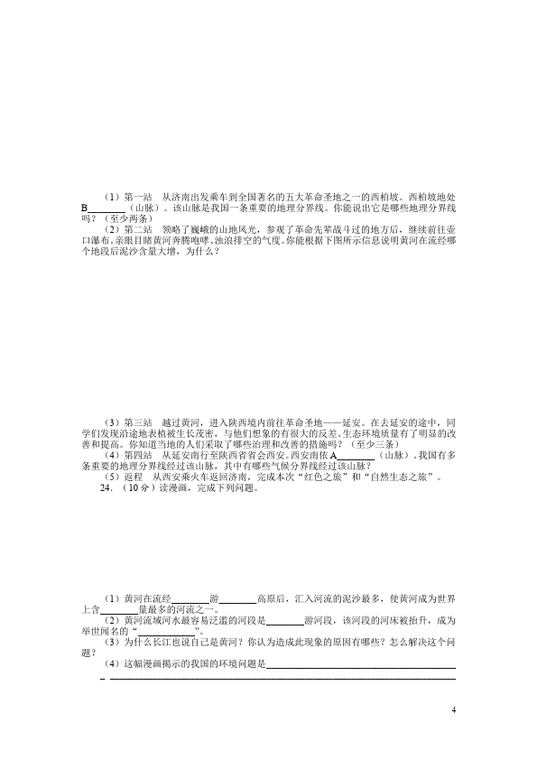 初二上册地理《第二章:中国的自然环境》考试试卷(地理)第4页
