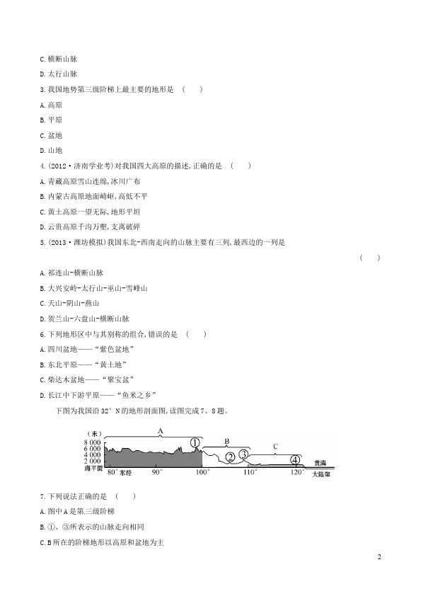 初二上册地理《第二章:中国的自然环境》单元检测考试试卷(地理)第2页