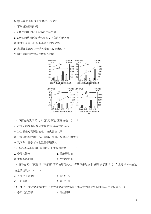 初二上册地理《第二章:中国的自然环境》单元检测考试试卷(地理)第3页