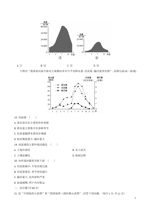 初二上册地理《第二章:中国的自然环境》单元检测考试试卷(地理)第5页