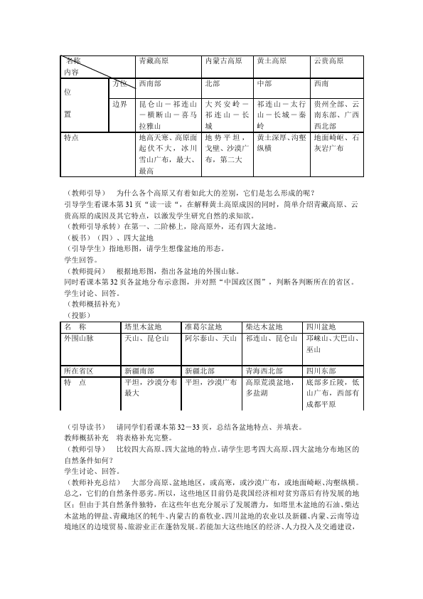 初二上册地理地理《中国的自然环境》教学设计教案第5页