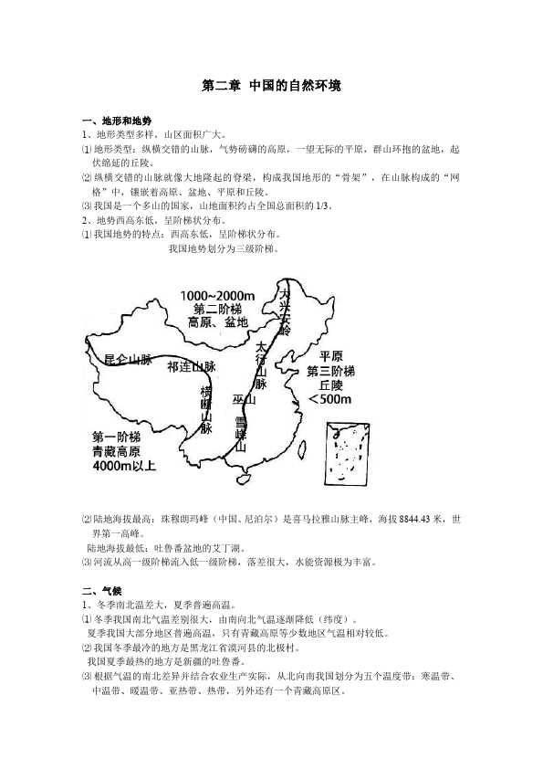 初二上册地理地理教研课《中国的自然环境》教学设计教案第1页