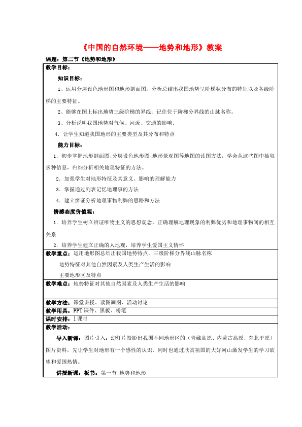 初二上册地理原创《中国的自然环境》教学设计教案(地理）第1页