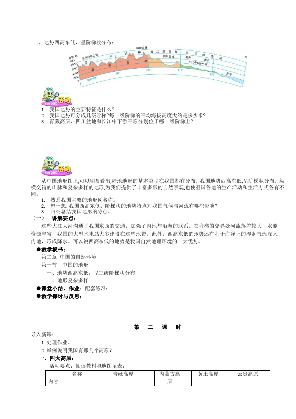 初二上册地理地理原创《中国的自然环境》教案教学设计第3页