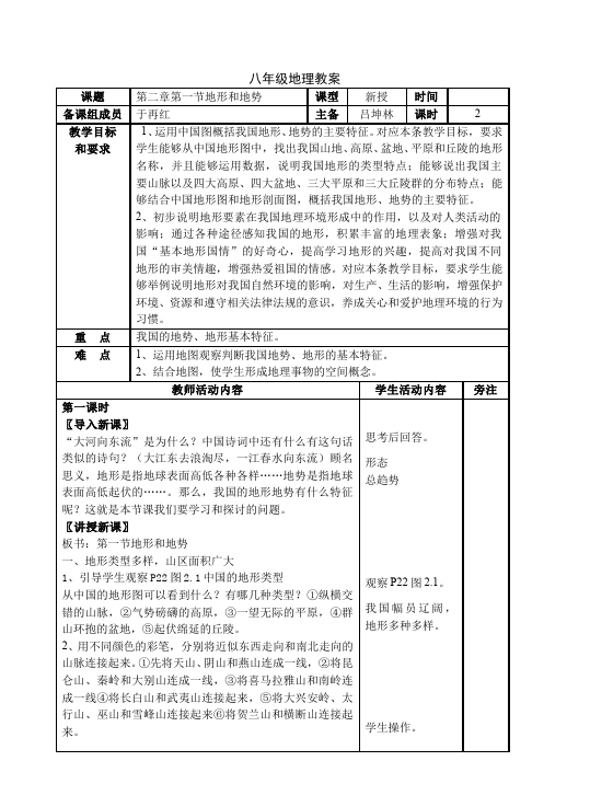 初二上册地理精品《中国的自然环境》教案教学设计第1页
