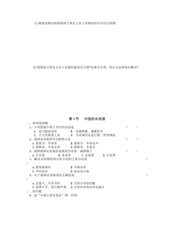 初二上册地理地理《第三章:中国的自然资源》测试题目第4页