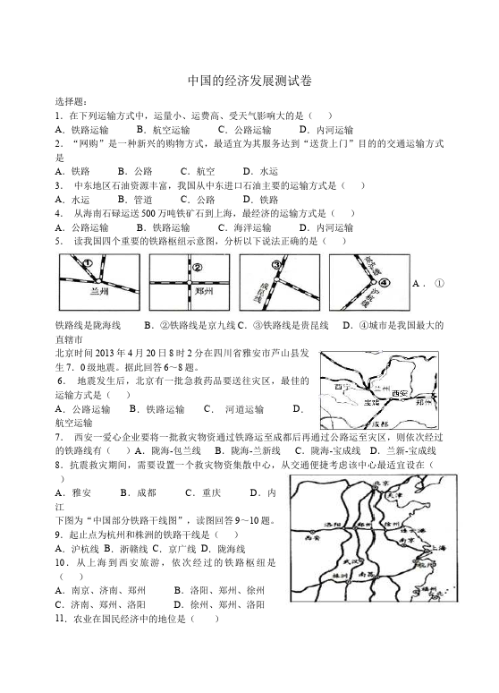 初二上册地理《第四章:中国的经济发展》考试试卷(地理)第1页