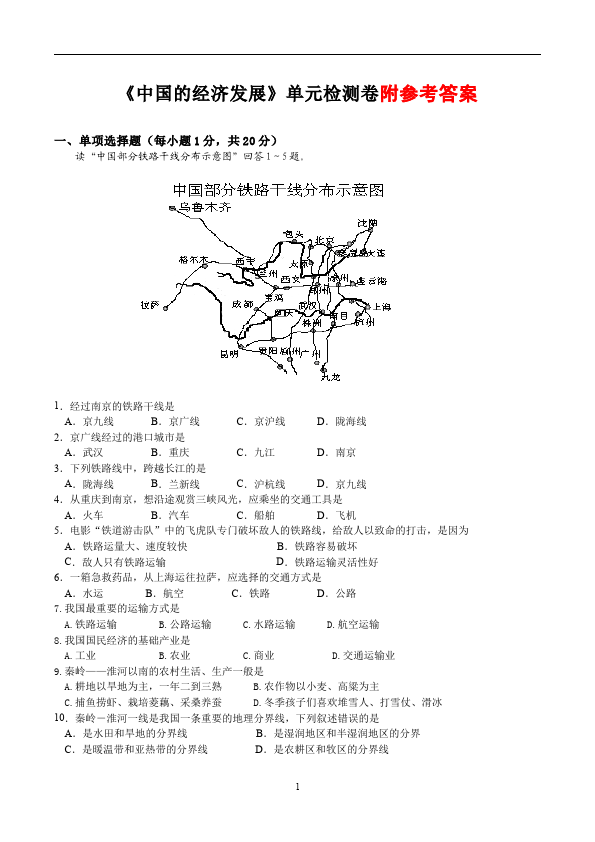 初二上册地理地理《第四章:中国的经济发展》单元测试题第1页