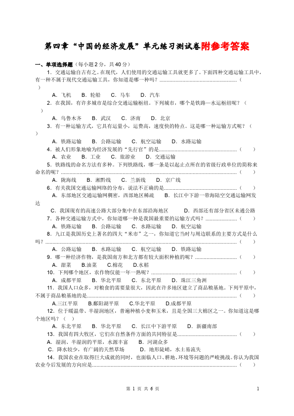 初二上册地理地理《第四章:中国的经济发展》测试题下载第1页