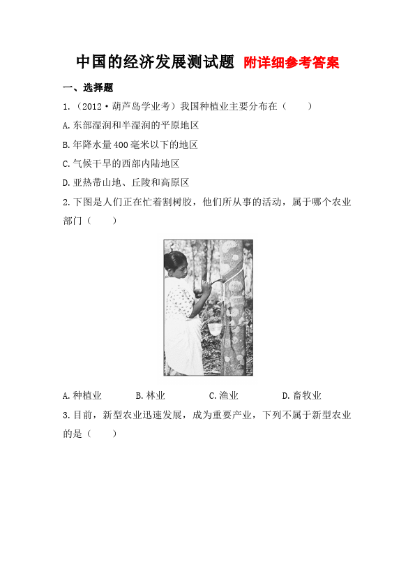 初二上册地理地理《第四章:中国的经济发展》单元检测试卷第1页