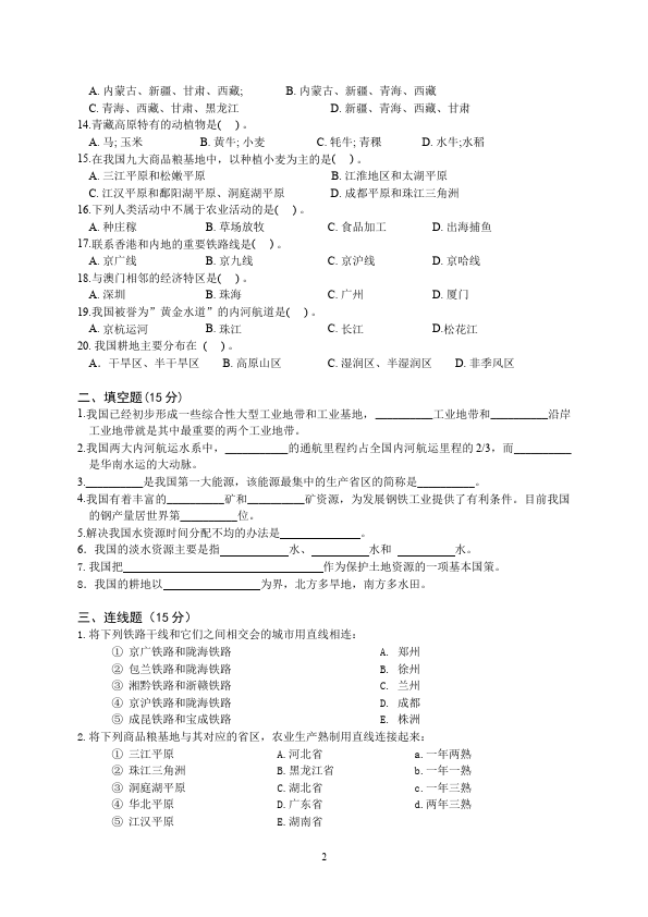 初二上册地理地理《第四章:中国的经济发展》试卷第2页