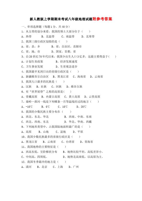 初二上册地理地理《期末考试》试题第1页