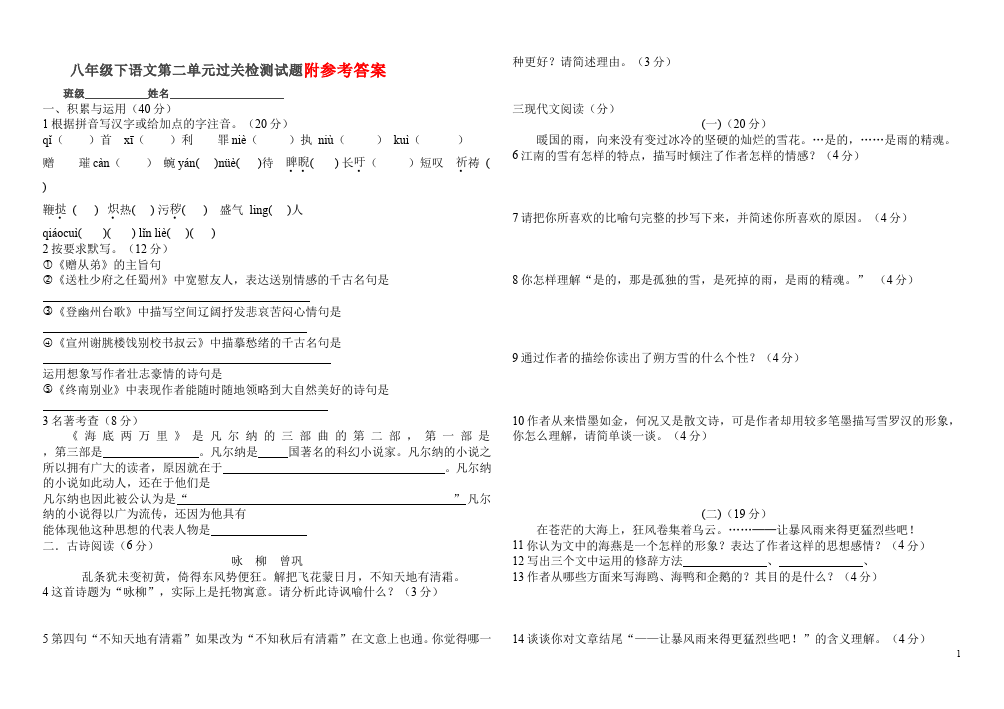 初二下册语文初二语文第二单元测试题第1页