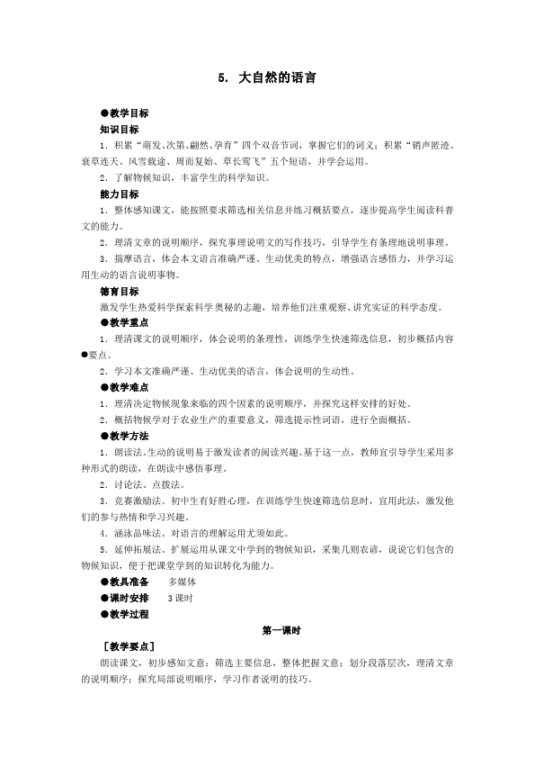 初二下册语文《5.大自然的语言》教案教学设计(语文)第1页