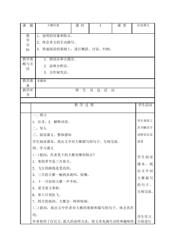 初二下册语文语文《7.大雁归来》教学设计教案第1页