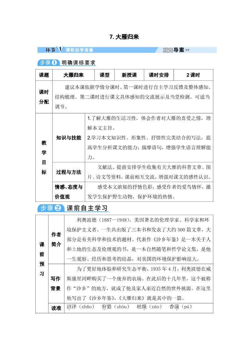 初二下册语文7 大雁归来 导学案第1页