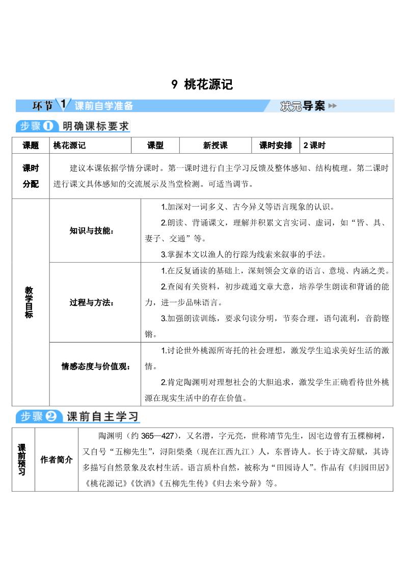 初二下册语文9 桃花源记 导学案第1页