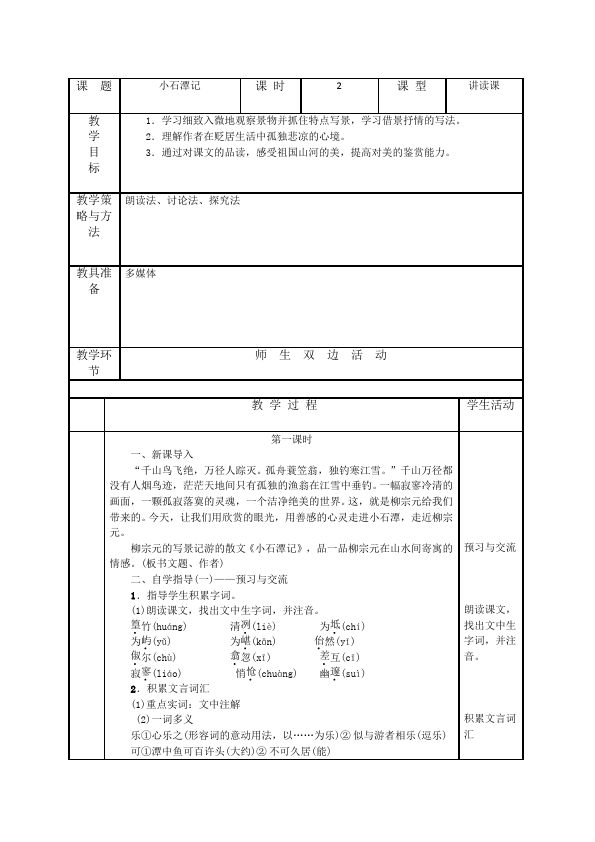 初二下册语文教研课《9.桃花源记》教学设计教案(语文)第1页