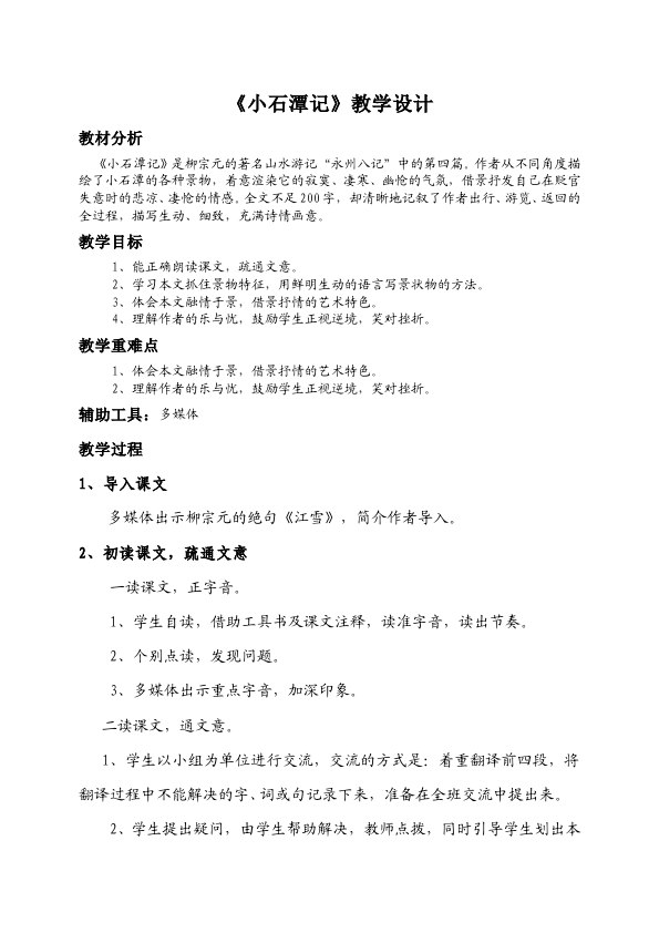 初二下册语文新语文优质课《10.小石潭记》教案教学设计第1页