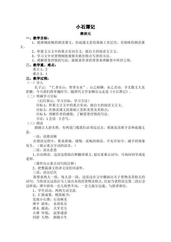 初二下册语文教学原创《10.小石潭记》教案教学设计()第1页