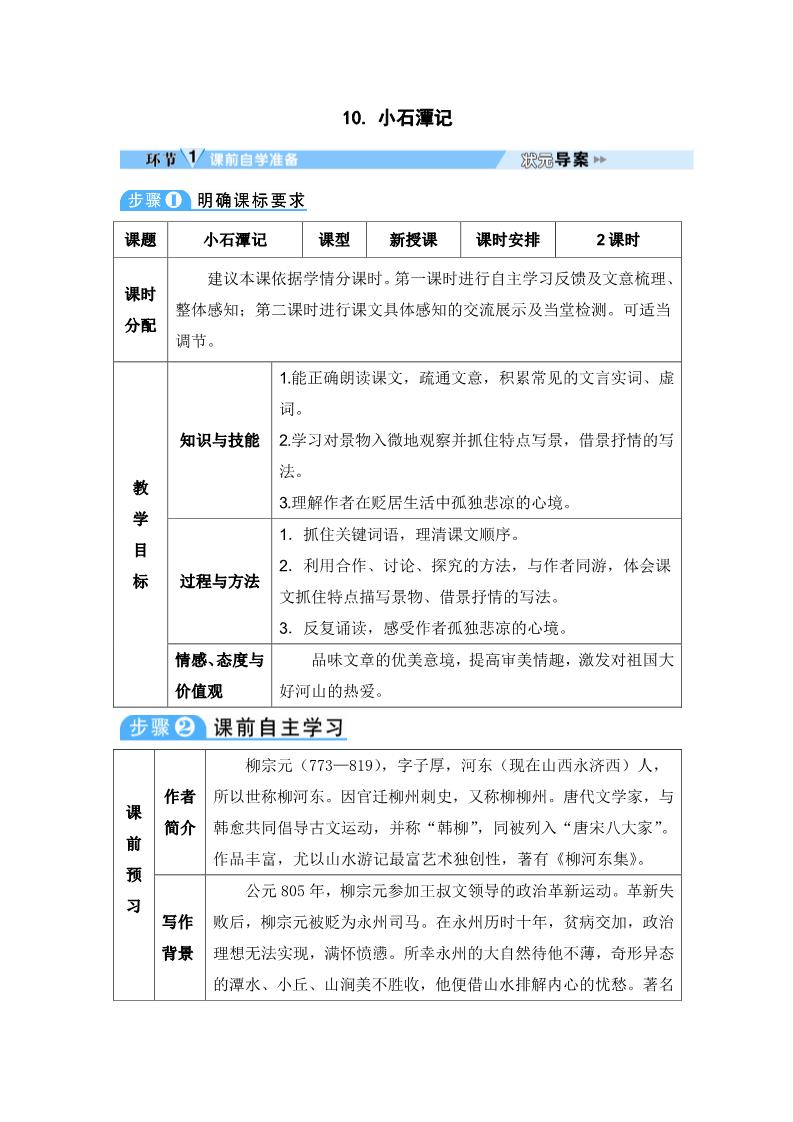 初二下册语文10 小石潭记 导学案第1页