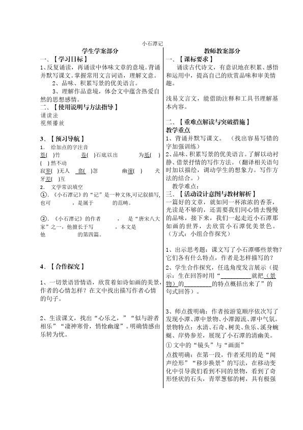 初二下册语文教研课《10.小石潭记》教学设计教案(语文)第1页