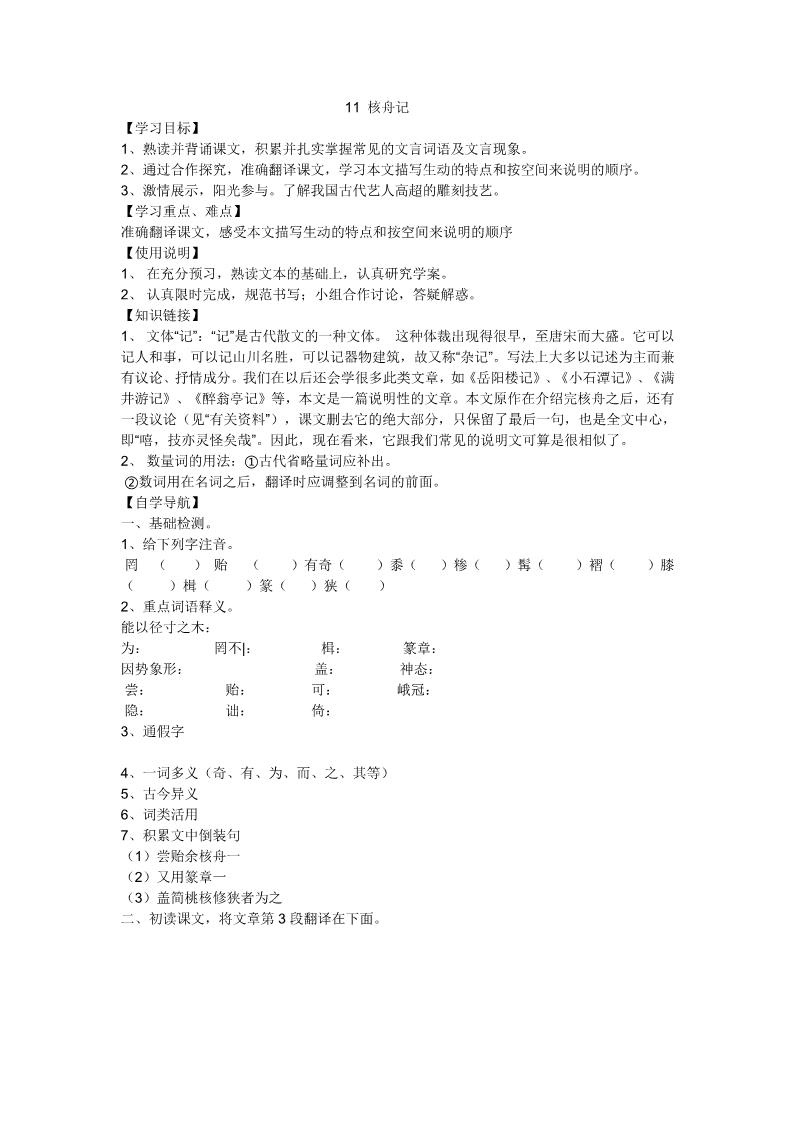 初二下册语文11 核舟记 导学案（表格式）第1页