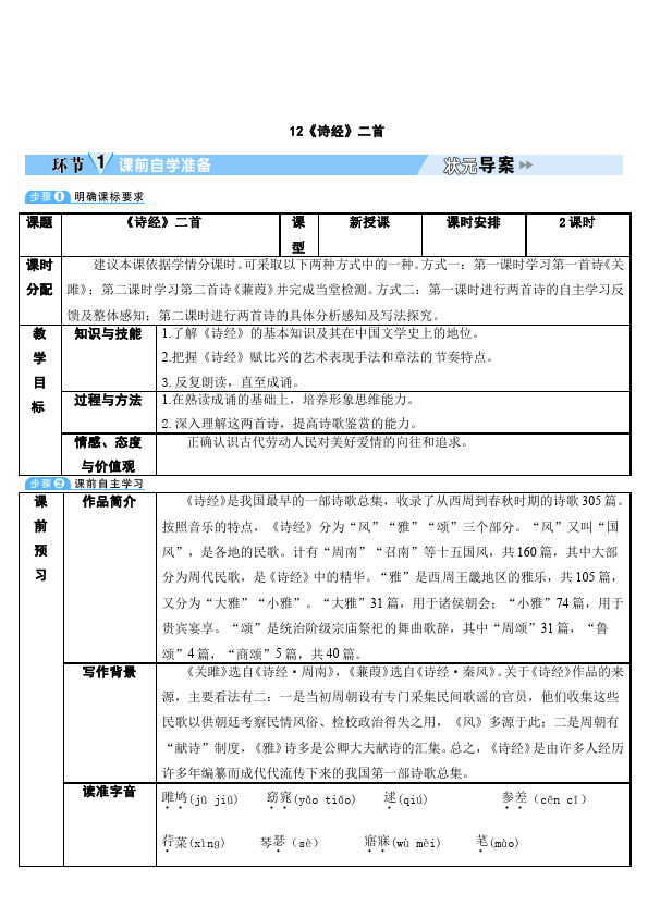 初二下册语文语文精品《12.诗经二首》教案教学设计第1页