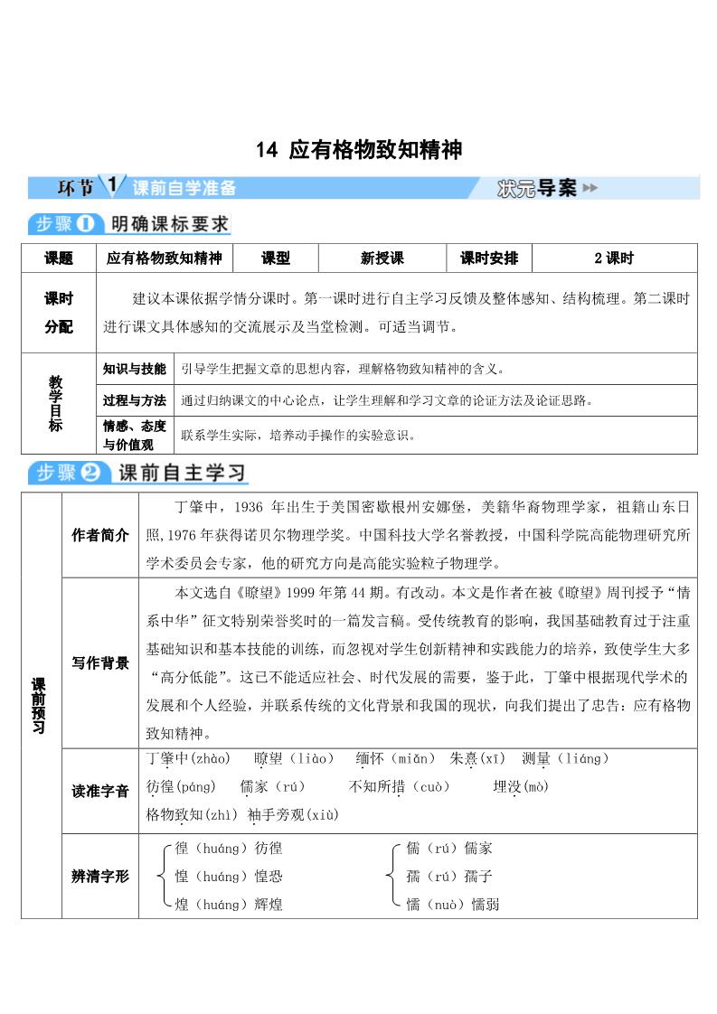 初二下册语文14 应有格物致知精神 导学案第1页