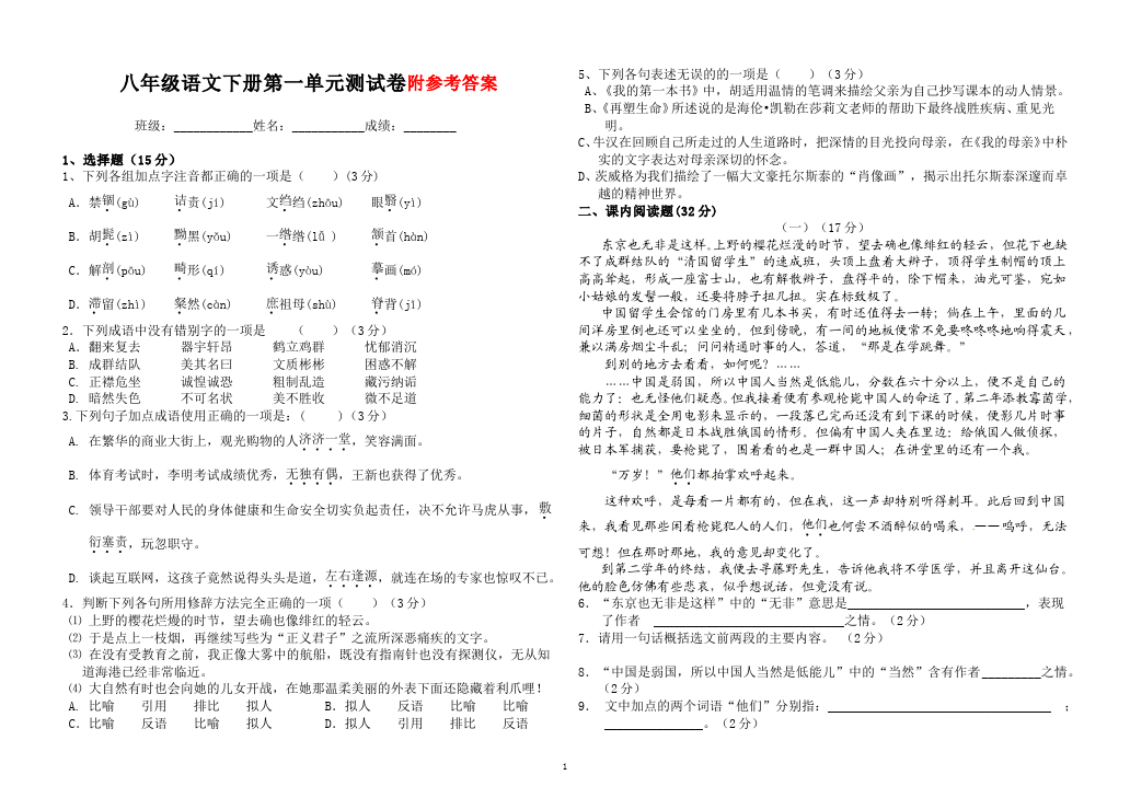 初二下册语文初二语文第一单元单元检测试卷第1页