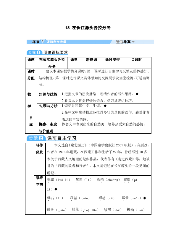 初二下册语文《18.在长江源头各拉丹东》教案教学设计第1页