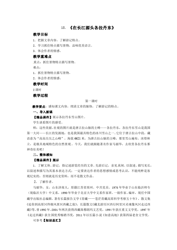 初二下册语文教学原创《18.在长江源头各拉丹东》教案教学设计第1页